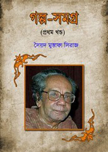গল্পসমগ্র প্রথম খণ্ড সৈয়দ মুস্তাফা সিরাজ